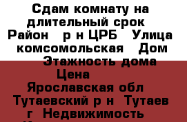 Сдам комнату на длительный срок › Район ­ р-н ЦРБ › Улица ­ комсомольская › Дом ­ 103 › Этажность дома ­ 5 › Цена ­ 4 500 - Ярославская обл., Тутаевский р-н, Тутаев г. Недвижимость » Квартиры аренда   
